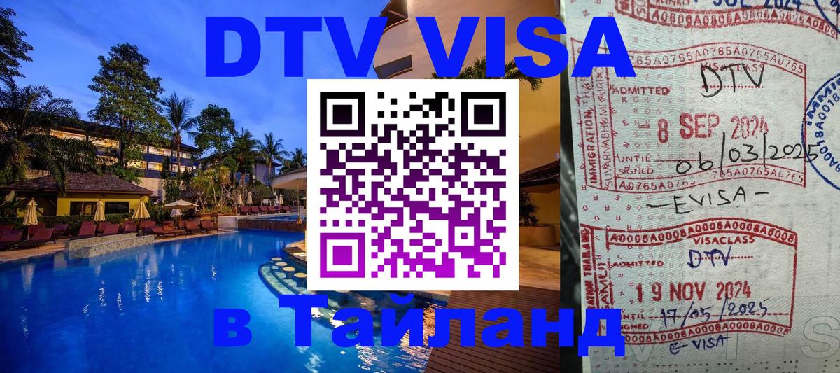 Сколько стоит DTV виза — актуальные цены, оформление даже без документов - Чанг 